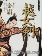越女剑小说