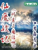 仙魔战记小说