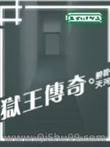 狱王传奇小说