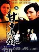 甘十九妹小说