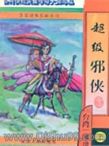 超级邪侠小说