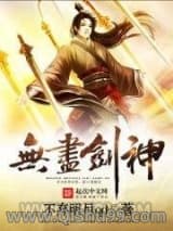 无尽剑神小说