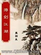 游剑江湖小说