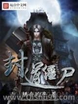 封道僵尸小说