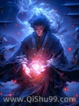 毛盾天师小说