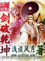 剑破乾坤小说