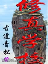 修真学校小说