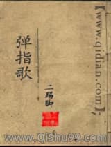 弹指歌小说