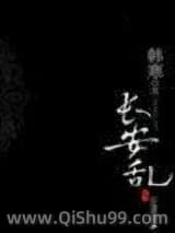 长安乱小说