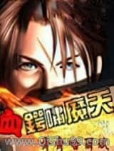 血锷啸魔天小说