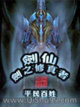 剑仙－剑之修真者小说