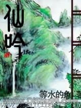 仙吟小说