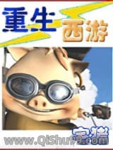 重生西游小说
