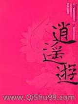 逍遥游-小说