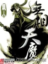 无相天魔小说