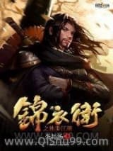 锦衣卫之独步江湖小说