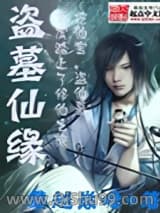 盗墓仙缘小说