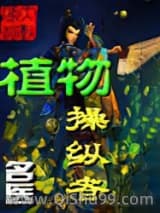 植物操纵者小说
