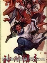 神州传奇小说
