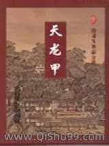 天龙甲小说