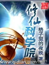 修仙科学院小说