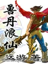 兽丹浪仙小说