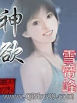 神欲小说