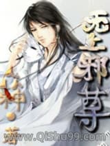 无上邪尊小说