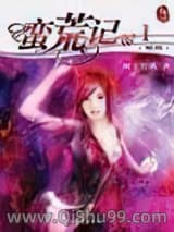 蛮荒记小说