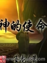 神的使命小说
