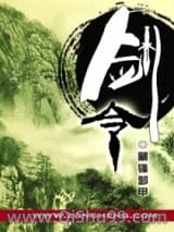 剑令小说