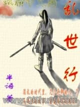 乱世行小说