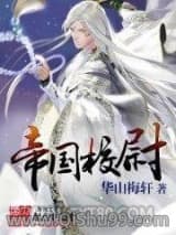 帝国校尉小说