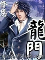 龙门小说