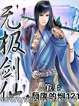 无极剑仙小说