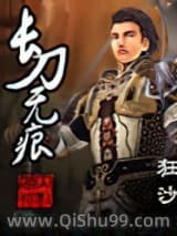 长刀无痕小说
