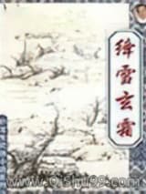 绛雪玄霜小说