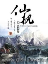 仙执小说
