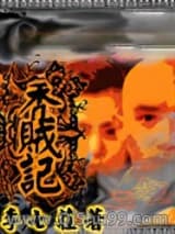 秃贼记小说