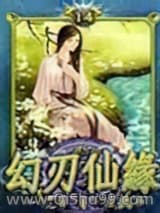 幻刃仙缘小说