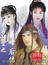 天马行空之萧峰后传小说