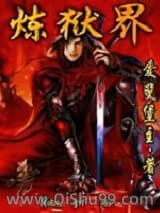狱界小说
