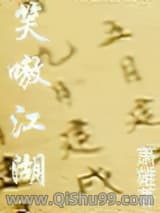 笑嗷江湖小说