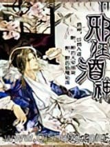 邪狂酒神小说