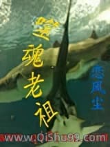 噬魂老祖小说