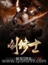 剑修士小说