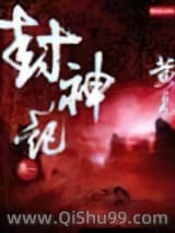 封神记小说