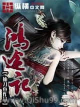 鸿途记小说
