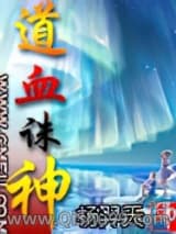 道血诛神小说