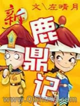 新鹿鼎记小说